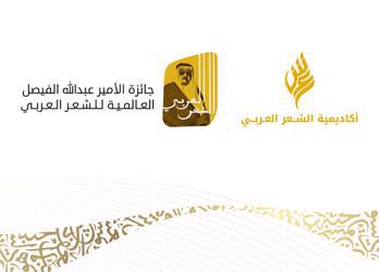أكاديمية الشعر العربي تطلق مسابقة الأمير عبدالله الفيصل للشعر العربي